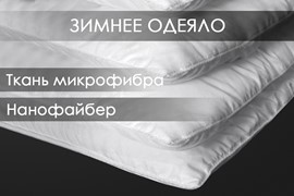 Одеяло нанофайбер микрофибра Реноме